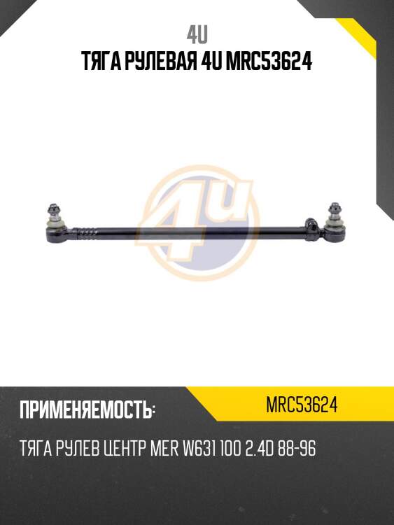 Тяга рулевая 4u mrc53624