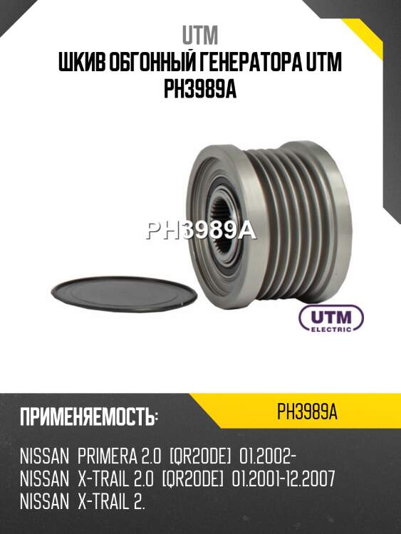 Шкив обгонный генератора utm ph3989a