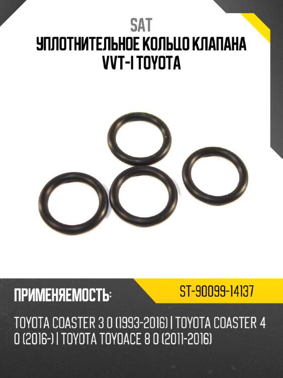 Уплотнительное кольцо клапана vvt-i toyota sat st-90099-14137