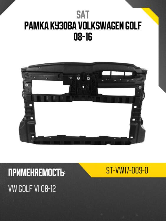 Рамка кузова Volkswagen Golf 08-16 SAT ST-VW17-009-0