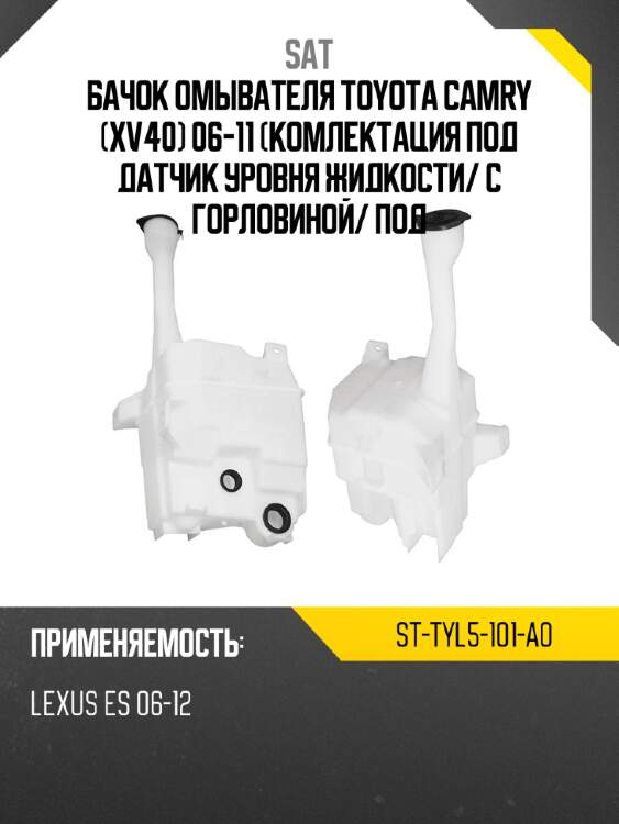 Бачок омывателя toyota camry xv40 06-11 комлектация под датчик уровня жидкости sat st-tyl5-101-a0