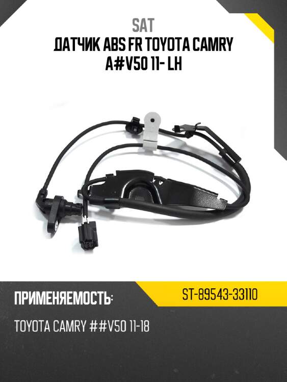 Датчик abs fr toyota camry a#v50 11- lh sat st-89543-33110