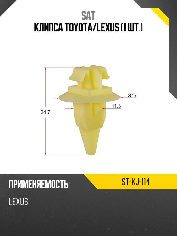 Клипса toyota sat st-kj-114