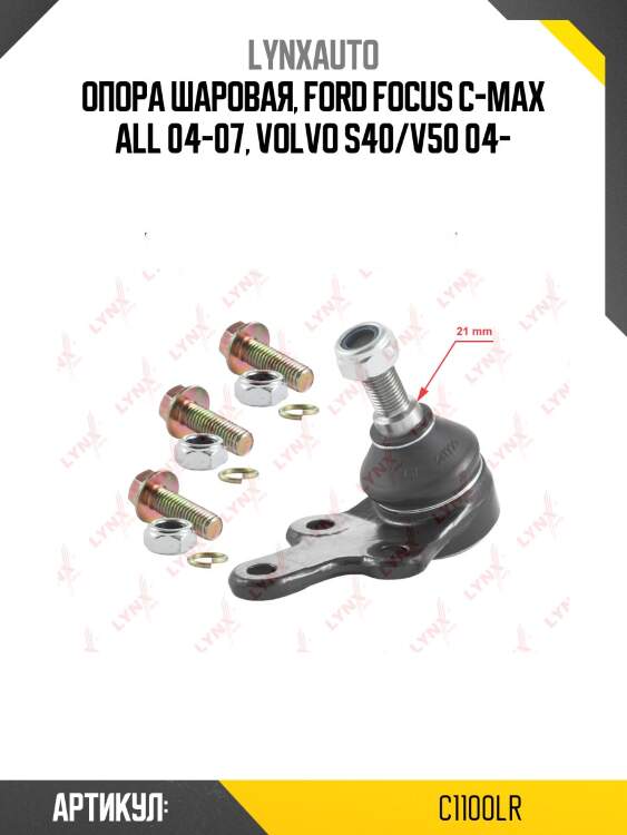 Опора шаровая | перед прав/лев | lynxauto c1100lr