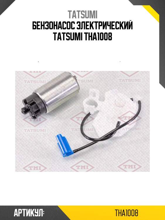 Бензонасос электрический tatsumi tha1008