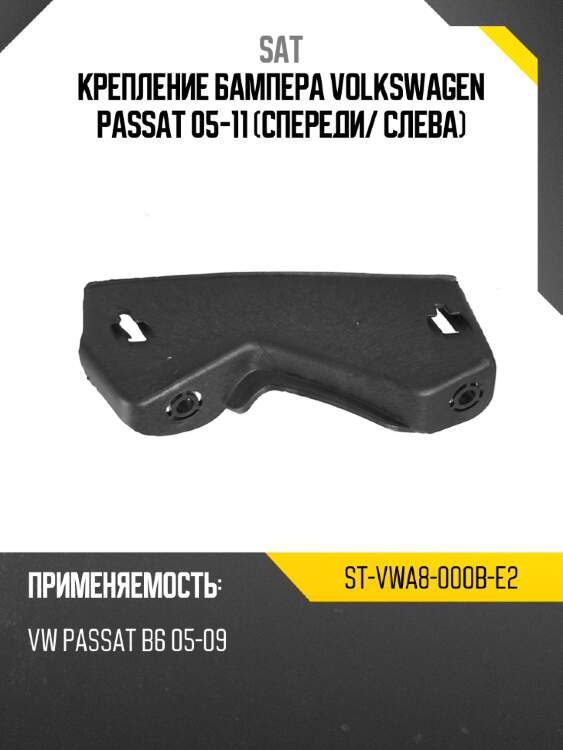Крепление бампера volkswagen passat 05-11 спереди sat st-vwa8-000b-e2