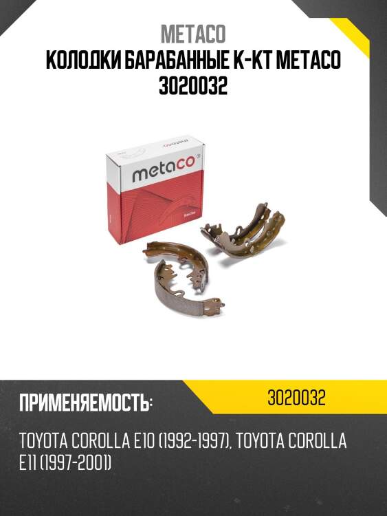 Колодки барабанные к-кт metaco 3020032