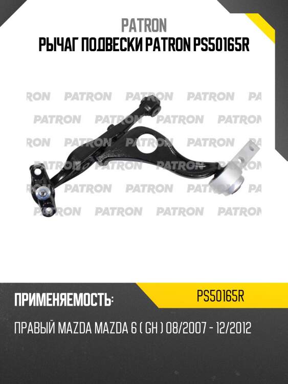 Рычаг подвески patron ps50165r