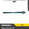 Тяга рулевая l/r [голая] teknorot n623
