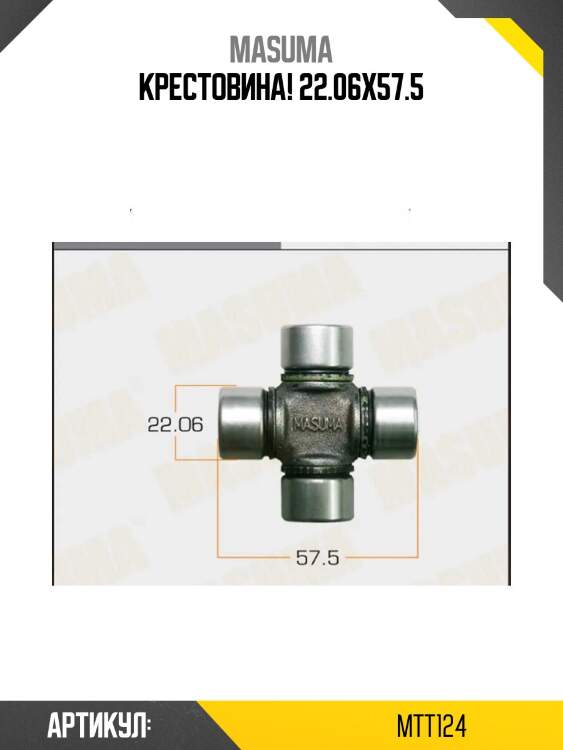 Крестовина! 22.06x57.5\