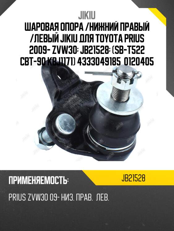 Шаровая опора /нижний правый /левый jikiu для toyota prius 2009- zvw30  jb21528  (sb-t522 cbt-90 kbj1171) 4333049185  0120405