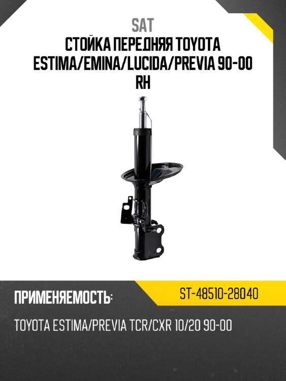 Стойка передняя toyota estima sat st-48510-28040