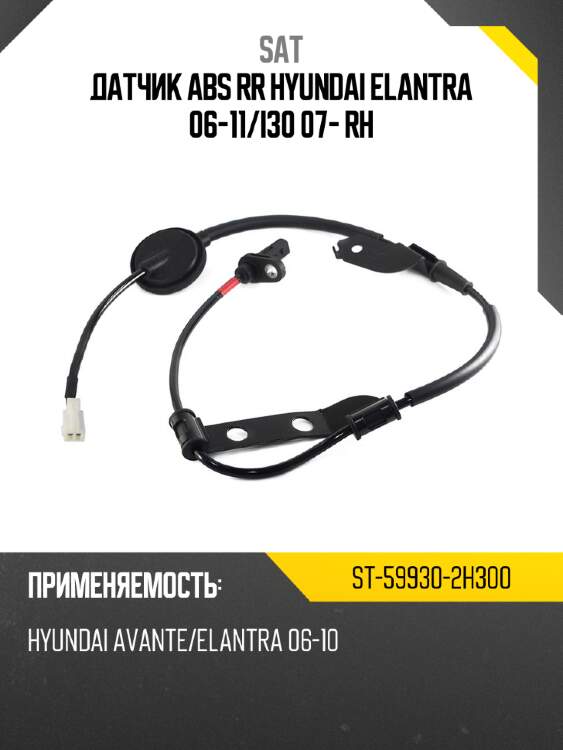 Датчик abs rr hyundai elantra 06-11 sat st-59930-2h300
