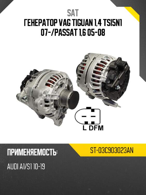 Генератор vag tiguan 1,4 tsi5n1 07- sat st-03c903023an