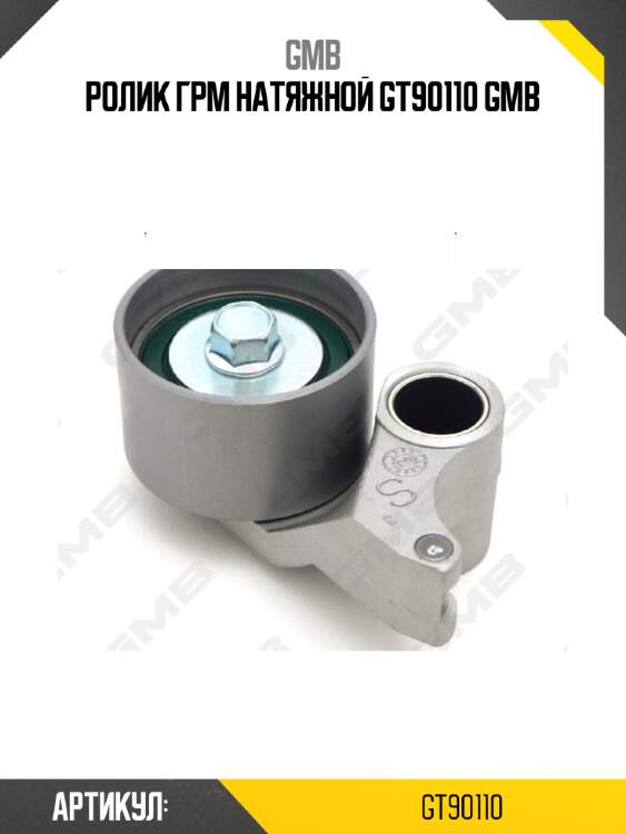 Ролик грм натяжной gt90110 gmb