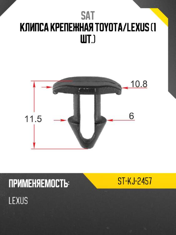 Клипса крепежная toyota sat st-kj-2457