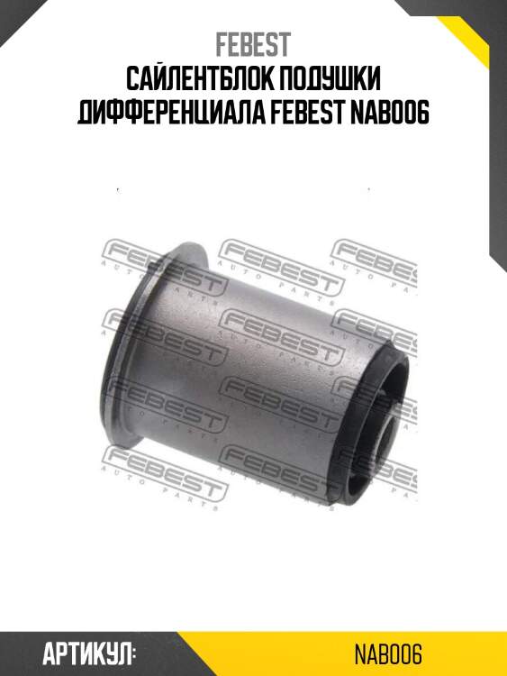 Сайлентблок подушки дифференциала febest nab006