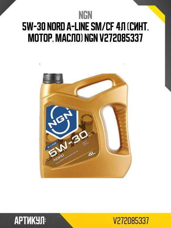 5w-30 nord a-line sm/cf 4л (синт. мотор. масло) ngn v272085337