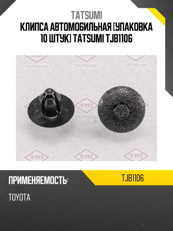 Клипса автомобильная [упаковка 10 штук] tatsumi tjb1106