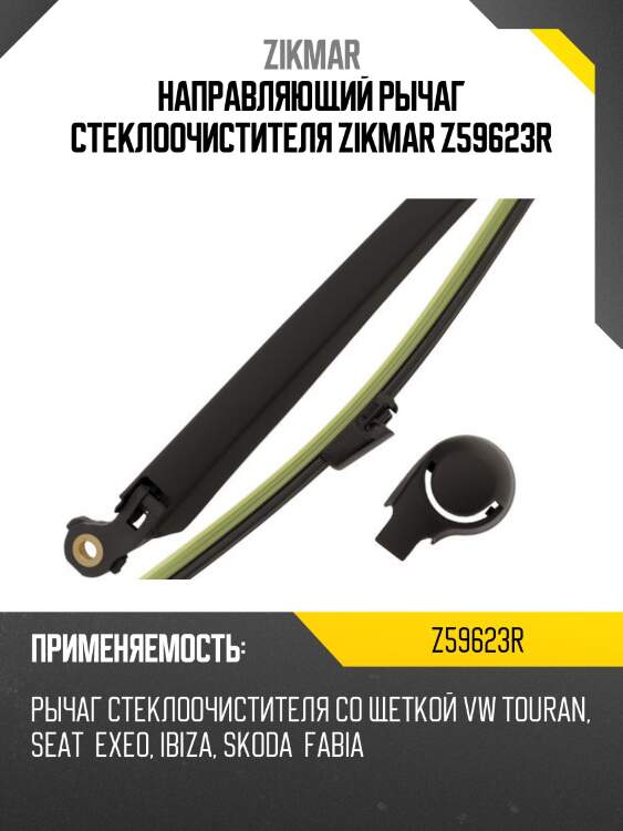 Направляющий рычаг стеклоочистителя zikmar z59623r
