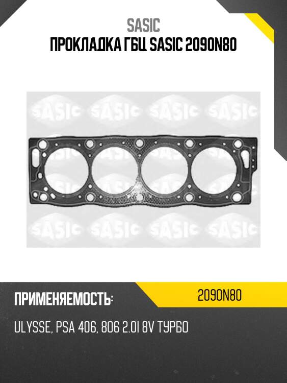 Прокладка гбц sasic 2090n80