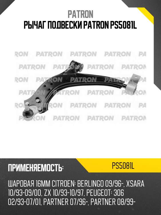 Рычаг подвески patron ps5081l
