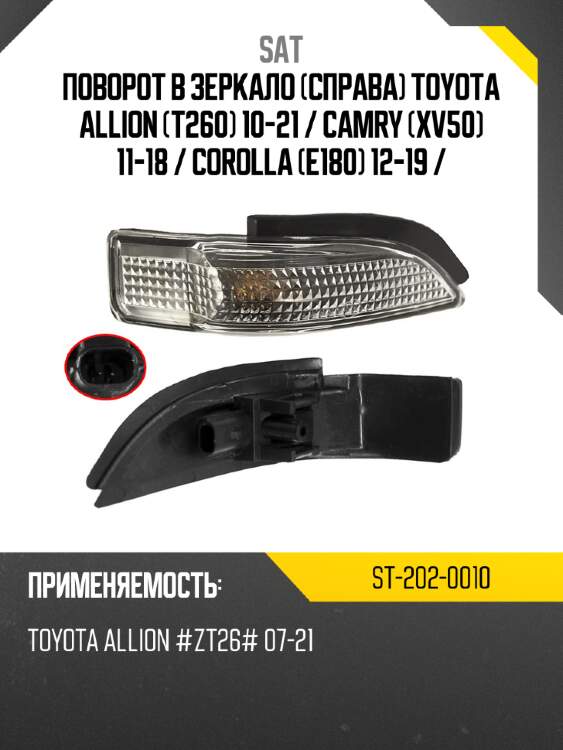 Поворот в зеркало справа toyota allion t260 10-21  sat st-202-0010