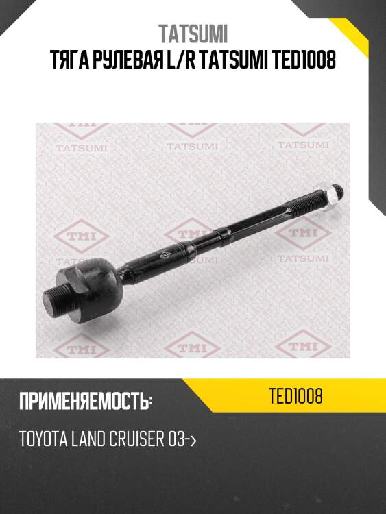 Тяга рулевая l/r tatsumi ted1008
