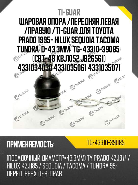 Шаровая опора /передняя левая /правую /ti-guar для toyota prado 1995- hilux sequoia tacoma tundra  d=43.3mm  tg-43310-39085  (cbt-48 kbj1052 jb26561) 4331034030 4331035061 4331035071