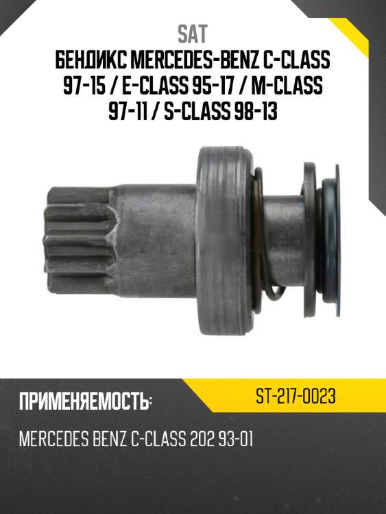 Бендикс mercedes-benz c-class 97-15  sat st-217-0023