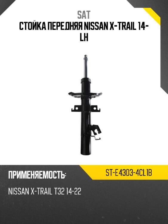 Стойка передняя nissan x-trail 14- lh sat st-e4303-4cl1b