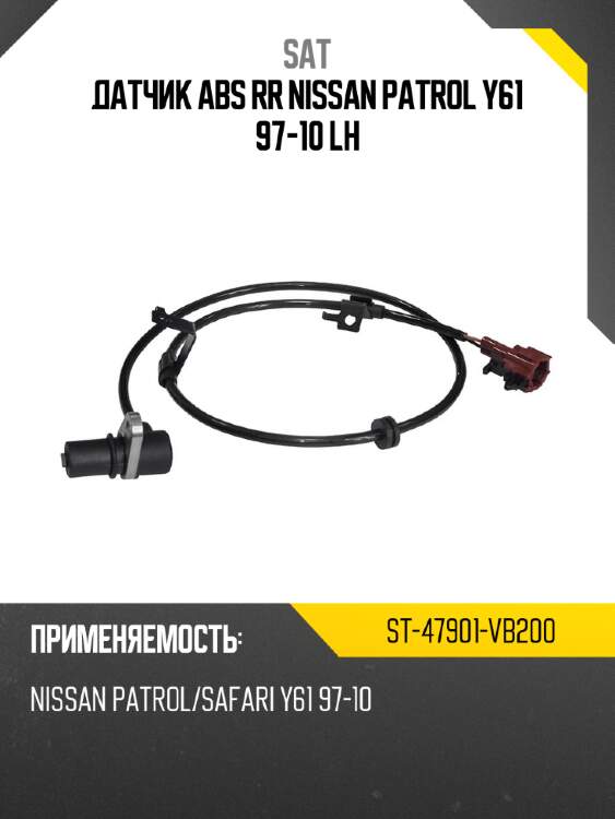 Датчик abs rr nissan patrol y61 97-10 lh sat st-47901-vb200