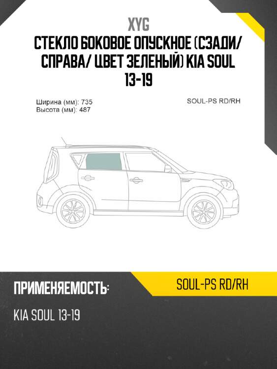 Стекло боковое опускное сзади xyg soul-ps rd/rh