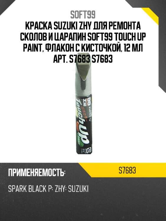 Краска suzuki zhy для ремонта сколов и царапин soft99 touch up paint, флакон с кисточкой, 12 мл арт.  s7683 s7683