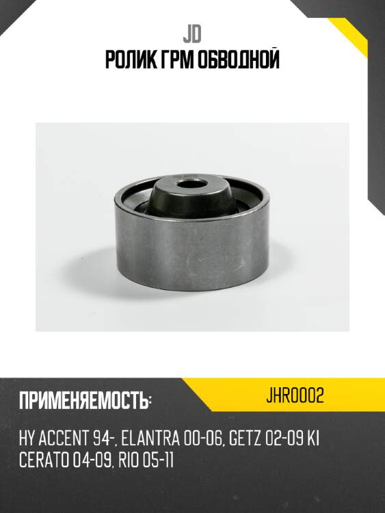 Ролик грм обводной jd jhr0002