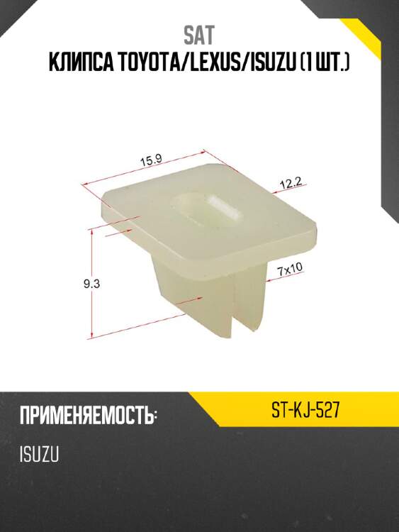 Клипса toyota sat st-kj-527