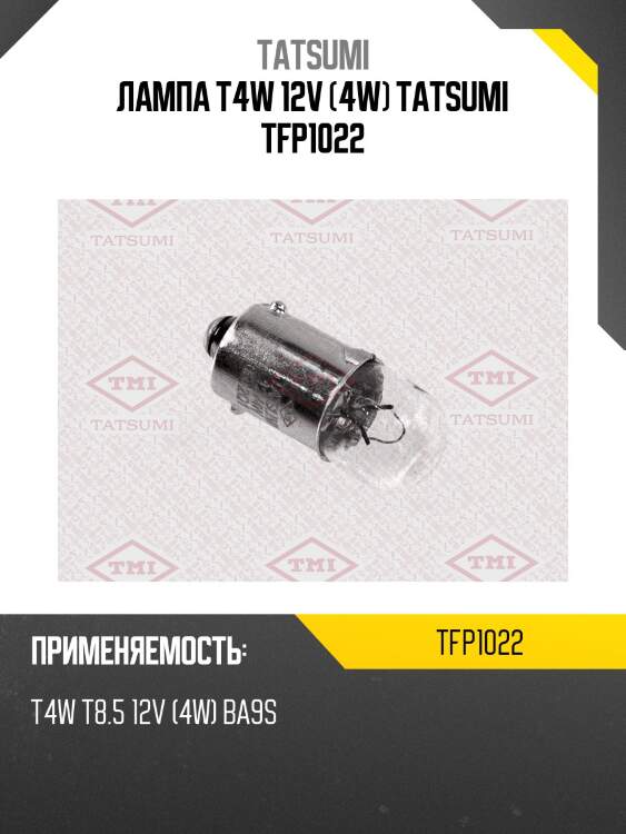 Лампа t4w 12v (4w) tatsumi tfp1022