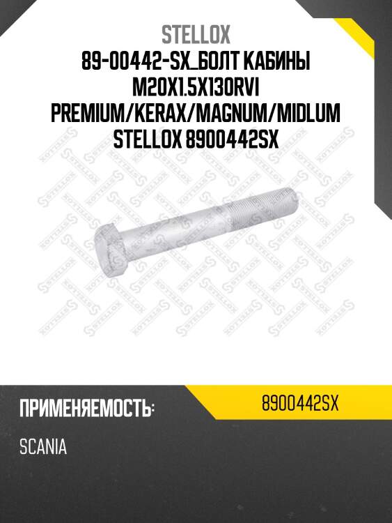 Болт  кабины m20x1.5x130,rvi premium/kerax/magnum/midlum