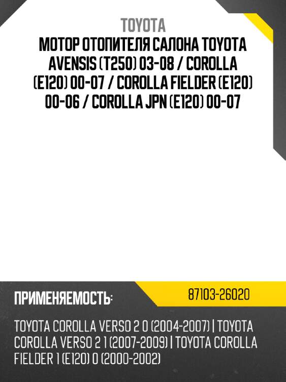 Мотор отопителя салона toyota avensis t250 03-08  toyota 87103-26020