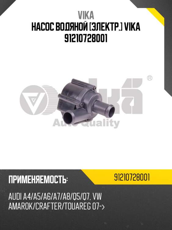 Насос водяной [электр.] vika 91210728001