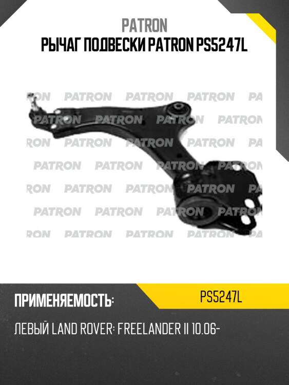 Рычаг подвески patron ps5247l