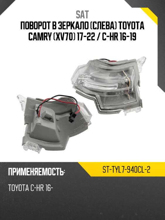 Поворот в зеркало слева toyota camry xv70 17-22  sat st-tyl7-940cl-2