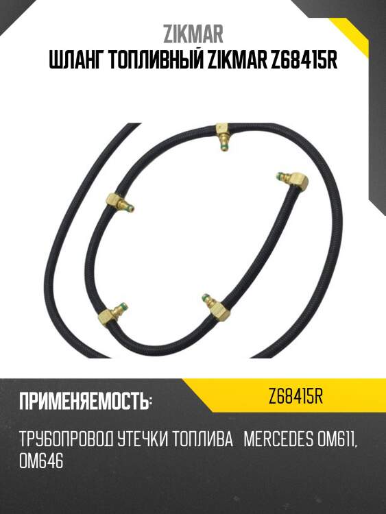 Шланг топливный zikmar z68415r