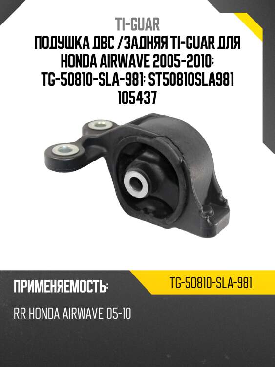 Подушка двс /задняя ti-guar для honda airwave 2005-2010  tg-50810-sla-981  st50810sla981 105437