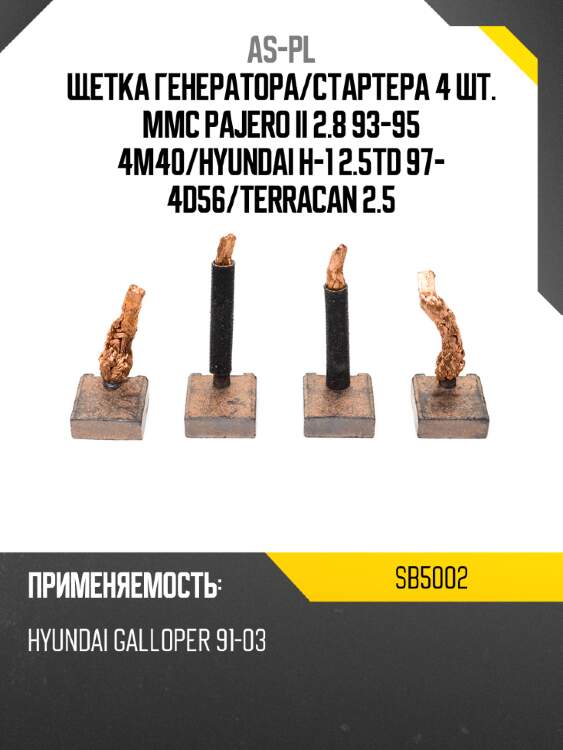 As-pl щетка генератора sb5002