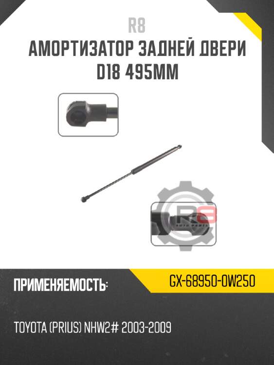 Амортизатор задней двери d18 495мм