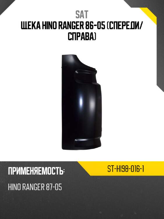 Щека hino ranger 86-05 спереди sat st-hi98-016-1