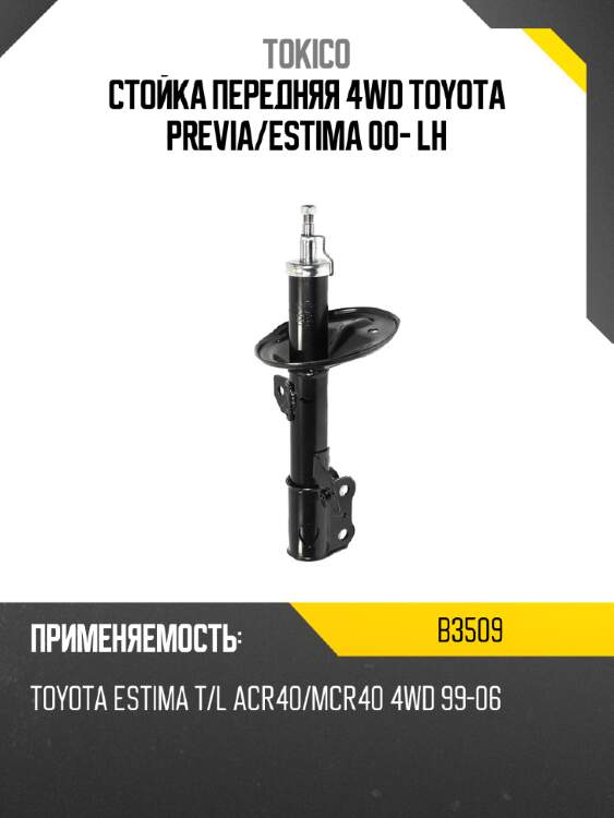 Стойка передняя 4wd toyota previa tokico b3509