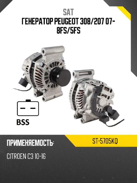 Генератор peugeot 308 sat st-5705kq