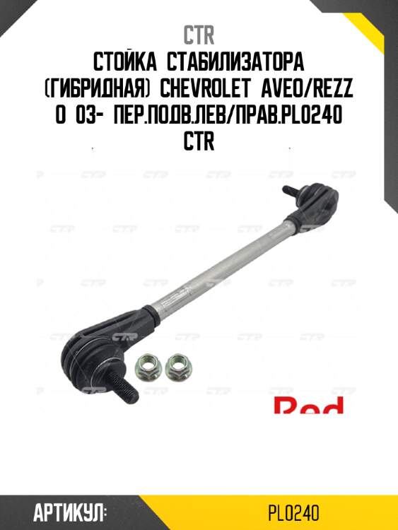 Стойка стабилизатора (гибридная) chevrolet aveo/rezzo 03- пер.подв.лев/прав.pl0240 ctr